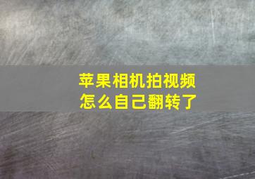 苹果相机拍视频 怎么自己翻转了